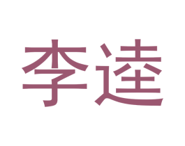 李逵 第3类化妆品商标图样