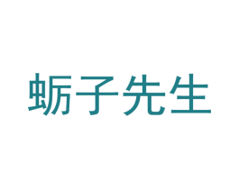 蛎子先生 第43类餐饮酒店商标图样