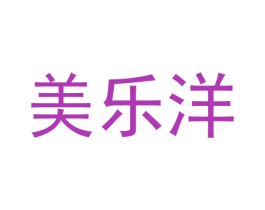 美乐洋 第31类水果花木商标图样