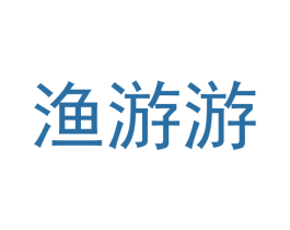 渔游游 第31类水果花木商标图样