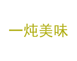 一炖美味 第29类食品商标图样