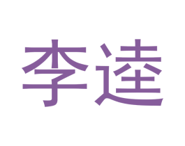 李逵 第9类科学仪器商标图样