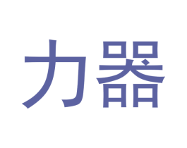 力器 第6类五金金属商标图样