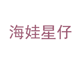海娃星仔 第31类水果花木商标图样