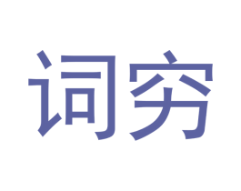 词穷 第30类小食配料商标图样