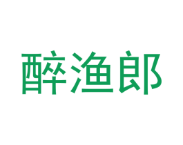 醉渔郎 第30类小食配料商标图样