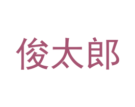 俊太郎 第29类食品商标图样