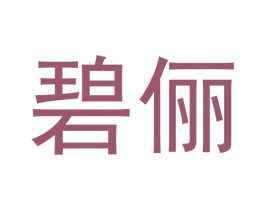 碧俪 第24类布料床单商标图样