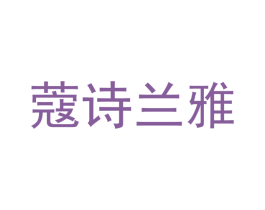 蔻诗兰雅 第18类皮革箱包商标图样