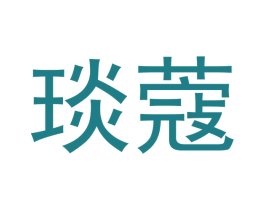 琰蔻 第3类化妆品商标图样