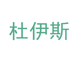 杜伊斯 第3类化妆品商标图样