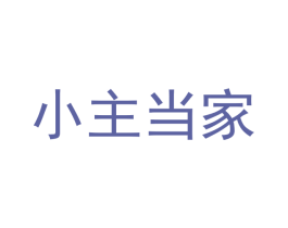 小主当家 第3类化妆品商标图样