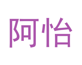阿怡 第20类家具商标图样