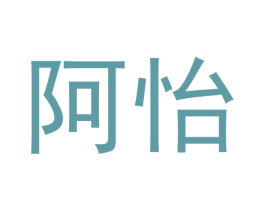 阿怡 第21类厨房洁具商标图样