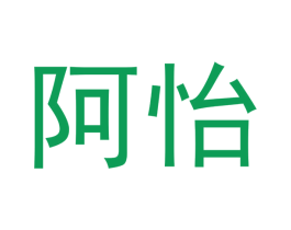 阿怡 第25类服装鞋帽商标图样