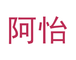 阿怡 第30类小食配料商标图样