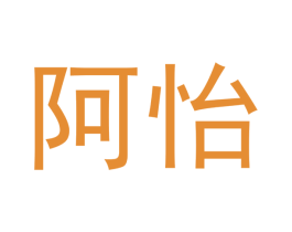 阿怡 第42类技术服务商标图样