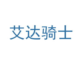 艾达骑士 第35类广告贸易商标图样