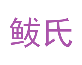 鲅氏 第35类广告贸易商标图样