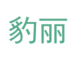 豹丽 第21类厨房洁具商标图样