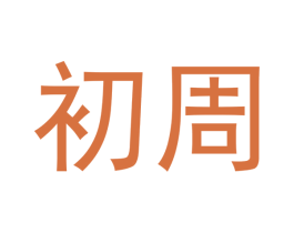 初周 第28类体育玩具商标图样