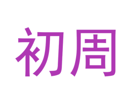 初周 第30类小食配料商标图样