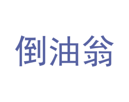 倒油翁 第29类食品商标图样