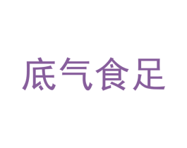 底气食足 第30类小食配料商标图样