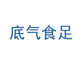 底气食足 第31类水果花木商标图样