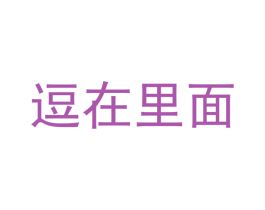 逗在里面 第29类食品商标图样