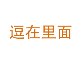 逗在里面 第31类水果花木商标图样
