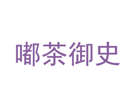 嘟茶御史 第43类餐饮酒店商标图样