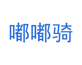 嘟嘟骑 第24类布料床单商标图样