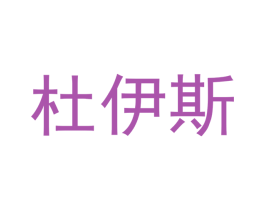 杜伊斯 第7类机械设备商标图样
