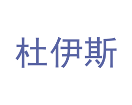 杜伊斯 第21类厨房洁具商标图样