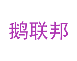 鹅联邦 第24类布料床单商标图样