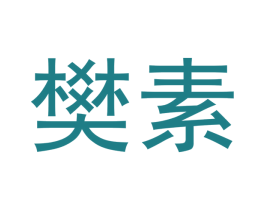 樊素 第24类布料床单商标图样