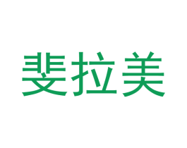 斐拉美 第25类服装鞋帽商标图样