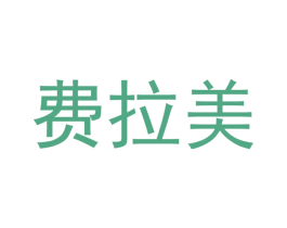 费拉美 第25类服装鞋帽商标图样