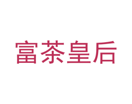 富茶皇后 第35类广告贸易商标图样