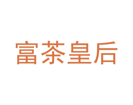 富茶皇后 第42类技术服务商标图样