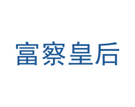 富察皇后 第29类食品商标图样