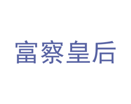 富察皇后 第30类小食配料商标图样