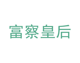 富察皇后 第31类水果花木商标图样