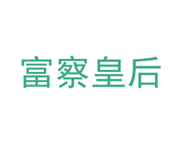 富察皇后 第35类广告贸易商标图样