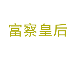 富察皇后 第42类技术服务商标图样