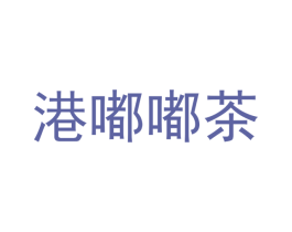 港嘟嘟茶 第43类餐饮酒店商标图样