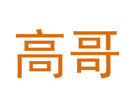 高哥 第31类水果花木商标图样