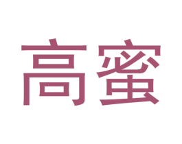 高蜜 第29类食品商标图样