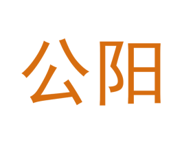 公阳 第5类医药商标图样